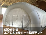 陰圧エアロシェルター