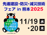 先進建設・防災・減災技術フェア2025