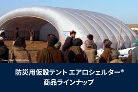 防災用仮設テント