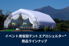 イベント用仮設テント