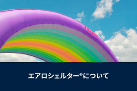 エアロシェルターについて